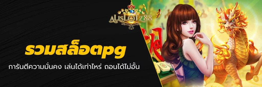 รวมสล็อตpg